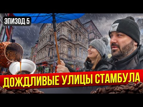 Видео: Заблудиться в Стамбуле: Гранд Базар и улочки, где время остановилось