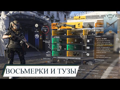 Видео: The Division 2 / КТ 4 СОЛО БЕЗ ПАДЕНИЙ / ВОСЬМЕРКИ И ТУЗЫ