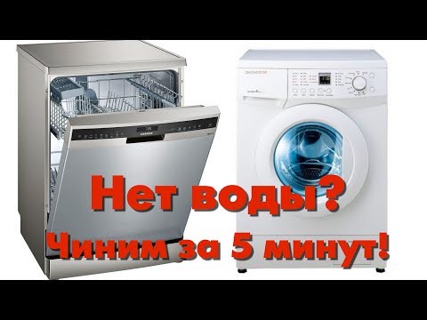 Видео: Почему в посудомоечную, стиральную машину не поступает вода, Диагностика