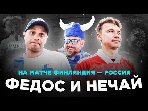 Видео: Обсуждаем и нюхаем Пукки | Водка или Финляндия? | Эльхан унижает финнов | Влог №3 из Питера