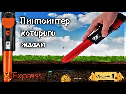 Видео: Китайский пинпоинтер, лучший со всего AliExpress