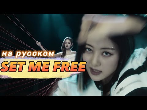 Видео: TWICE "SET ME FREE" - Караоке На Русском (в рифму и такт)