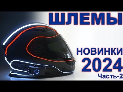 Видео: Шлемы - новинки 2024г. Часть-II. Городские и туристические модели.