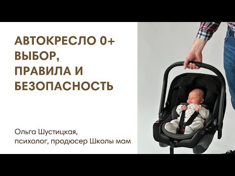 Видео: АВТОКРЕСЛО ДЛЯ НОВОРОЖДЕННЫХ: ВЫБОР, ПРАВИЛА БЕЗОПАСНОСТИ
