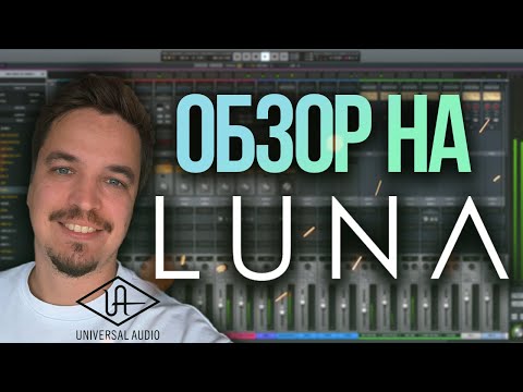 Видео: ОБЗОР НА UAD LUNA