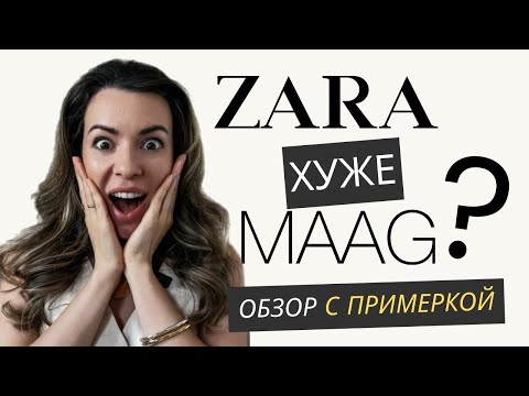 Видео: Обзор MAAG | что купить на РАСПРОДАЖЕ? | Сравнение MAAG и ZARA #стиль #zara #шопинг