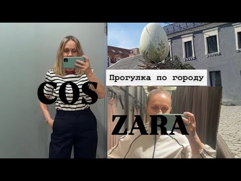 Видео: ZARA🩵COS🤍Прогулка по старому городу🩵