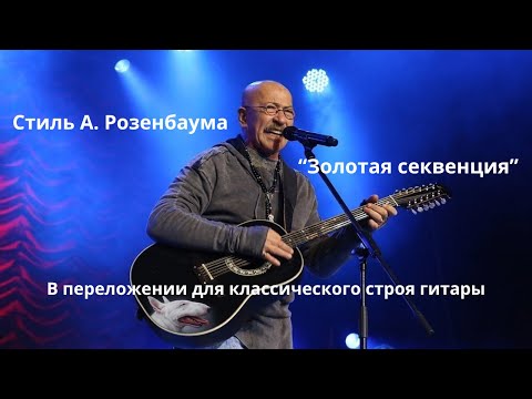 Видео: Стиль А.Я.Розенбаума. "Золотая секвенция". Классический строй гитары EHGDAE