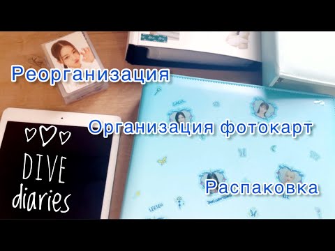 Видео: ☆*.｡. dive diaries ep.10 ☆* Реорганизация коллекции и распаковка рандомных пакетиков .｡.☆*