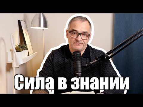 Видео: Сила в знании. Истинное и ложное знание. | Проповедь. Герман Бем
