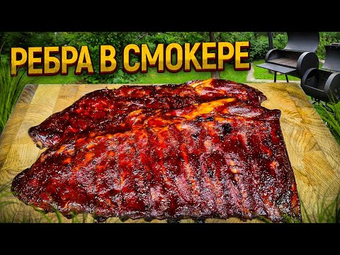 Видео: Сочные Подкопченые Ребра в Смокере!  #смокер  #копчение   #рёбрышки