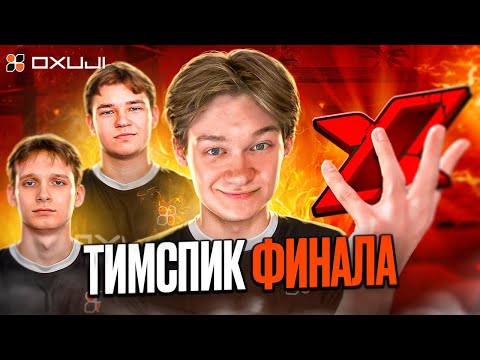 Видео: ЭТО ФИНАЛ… 🏆ТИМСПИК OXUJI vs X-TEAM (STANDOFF 2)