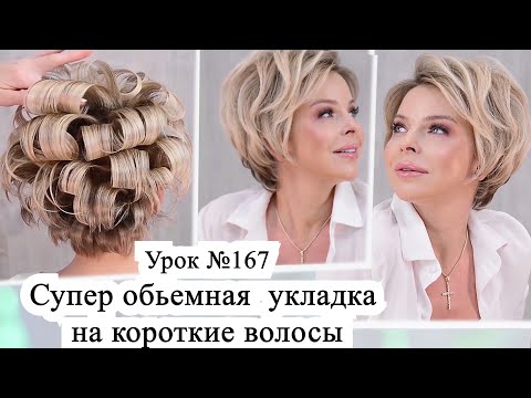 Видео: Укладка на короткие волосы.Прическа на тонкие волосы.Урок№167