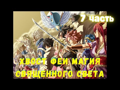 Видео: Хвост Феи: Магия Священного Света 7 часть