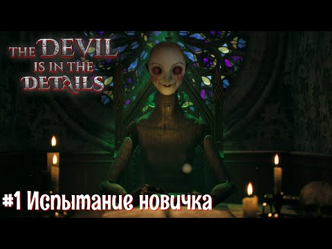 Видео: Испытание новичка ● The Devil is in the Details #1 ● Прохождение на русском