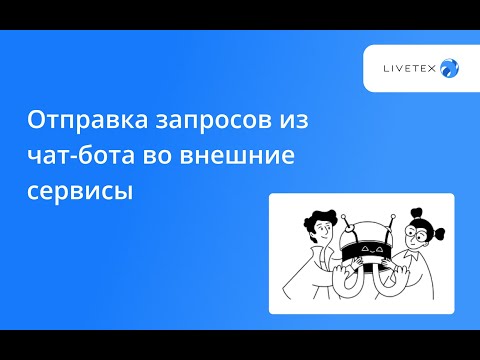 Видео: Отправка запросов из чат бота во внешние сервисы