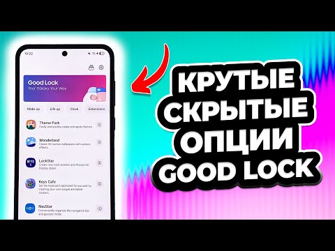 Видео: Семь КЛАССНЫХ функций Good Lock для вашего Samsung.  Проверяй скорее!