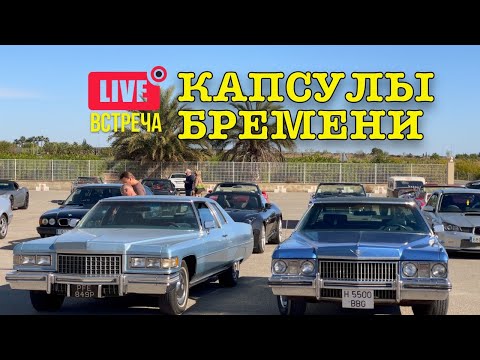 Видео: Капсулы времени и капсулы бремени. Где грань?