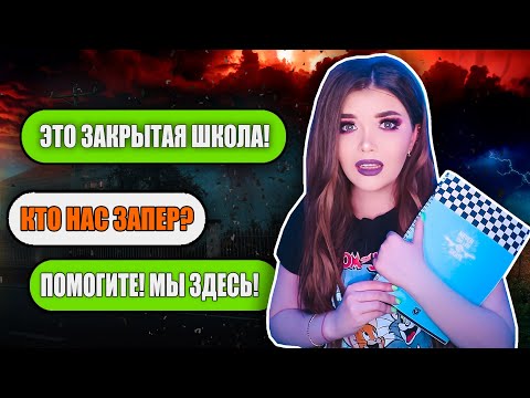 Видео: ЗАКРЫТАЯ ШКОЛА! СТРАШНАЯ ПЕРЕПИСКА