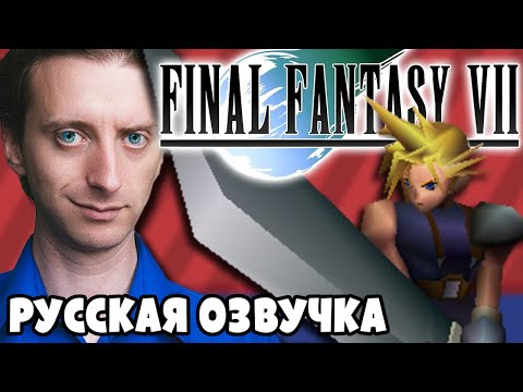 Видео: Final Fantasy VII - ProJared (RUS VO) | озвучка - GaRReTT