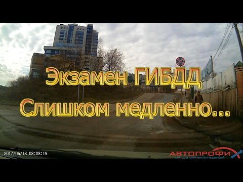 Видео: Экзамен ГИБДД. Слишком медленно... и неудачный разворот.