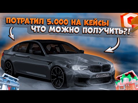 Видео: ПОТРАТИЛ 5.000 ДОНАТА НА КЕЙСЫ! КАКОЙ ДРОП МОЖНО ПОЛУЧИТЬ?! ОТКРЫТИЕ КЕЙСОВ! | CCDPLANET MTA