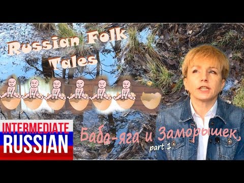 Видео: Russian Folk Tales for Intermediate Learners: Баба-яга и Заморышек (part 1)