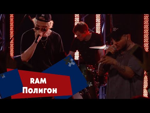 Видео: RAM - Полигон (LIVE: Брать живьём на о2тв)