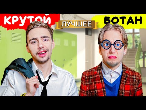 Видео: Ботан vs Крутой в школе спустя 10 лет!