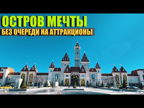 Видео: Остров Мечты. Без очереди на аттракционы [от первого лица]