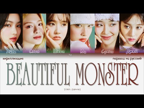 Видео: STAYC – BEAUTIFUL MONSTER [ПЕРЕВОД НА РУССКИЙ/КИРИЛЛИЗАЦИЯ Color Coded Lyrics]
