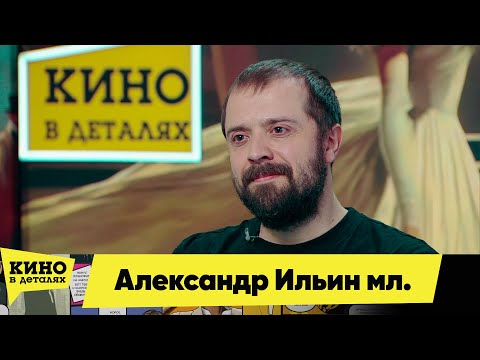 Видео: Александр Ильин мл. | Кино в деталях 07.02.2025