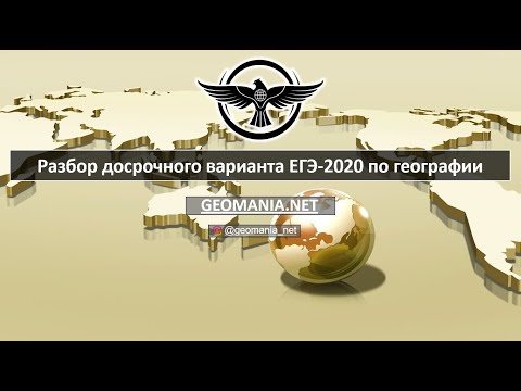 Видео: [ЕГЭ ПО ГЕОГРАФИИ - 2020] Разбор заданий ЕГЭ-2020 по географии (июнь)