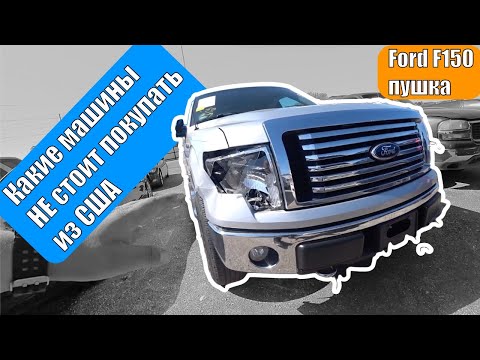 Видео: Машины которые НЕ НУЖНО покупать из США | Покупка FORD F150 на аукционе IAAI