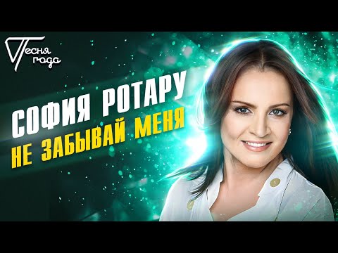 Видео: София Ротару - Не забывай меня | Песня года 2016