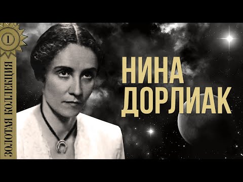 Видео: Нина Дорлиак - Золотая коллекция. Как сладко с тобою мне быть | Лучшие песни