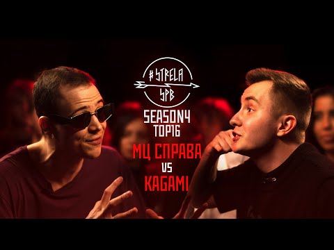 Видео: #STRELASPB - МЦ СПРАВА vs KAGAMI [SEASON4, TOP16]