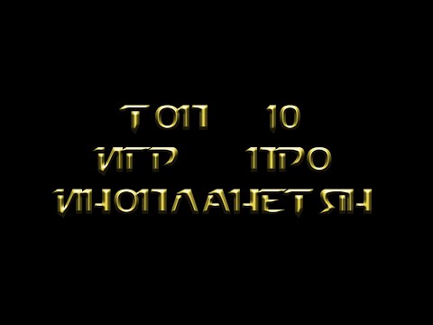 Видео: [Топ 10 игр], в которых мы можем играть за инопланетян