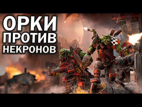 Видео: Орки против Некронов: борьба в мертвом городе в Warhammer 40.000 Dawn of War: Soulstorm