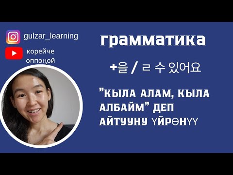 Видео: ГРАММАТИКА + 을 수 있어요 / 없어요 | КОРЕЙ ТИЛ