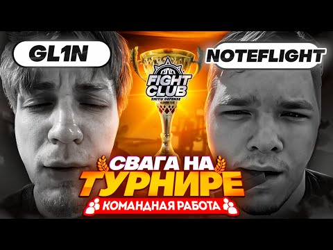 Видео: Командный турнир 2x2 | GL1n & noteflight | SFC (Zenless Zone Zero)