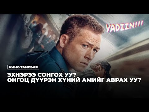 Видео: RE-UPLOAD! ЭХНЭРЭЭ АВРАХ УУ? ОНГОЦ ДҮҮРЭН ХҮНИЙ АМЬ АВРАХ УУ? - КИНО ТАЙЛБАР