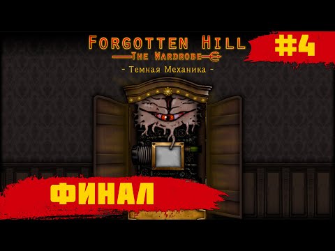 Видео: Forgotten Hill The Wardrobe: Chapter 5 - Dark Mechanics  ➧ ФИНАЛ ➧ #4