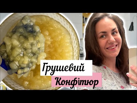Видео: Начинка для торту з груші | Начинка для десертів | Грушевий конфітюр