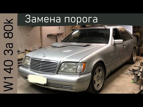 Видео: w140 за 80к. Замена порога.