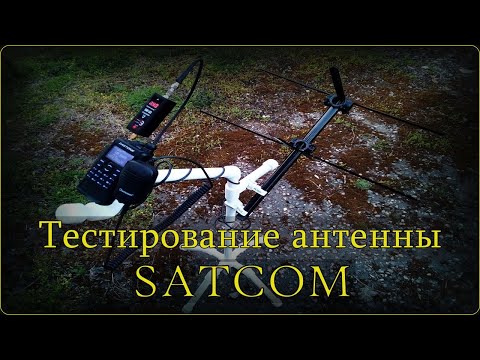 Видео: 🎙️Тестирование антенны Satcom [связь через спутники Сатком]🗼