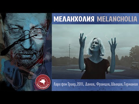 Видео: #КИНОЛИКБЕЗ : Меланхолия