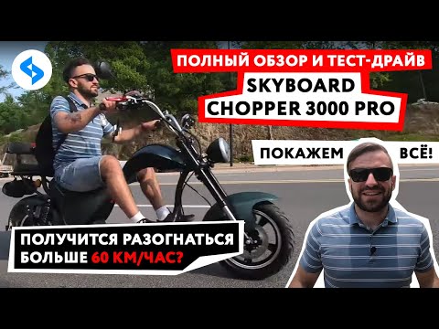 Видео: ЭЛЕКТРОЧОППЕР CityCoco 3000w pro Skyboard ChopperТест Драйв электроскутер сити коко  электромопед