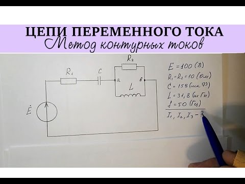 Видео: Цепи переменного тока | Найти токи в цепи методом контурных токов