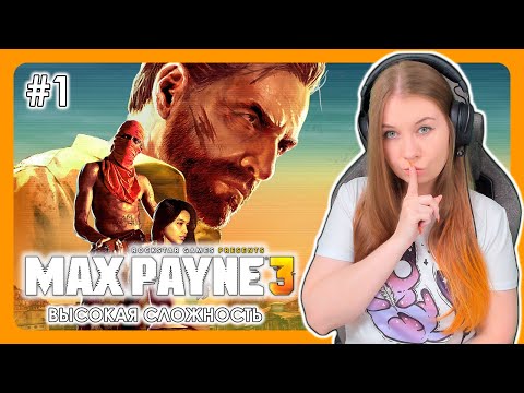 Видео: MAX PAYNE 3 | ПРОХОЖДЕНИЕ НА ВЫСОКОЙ СЛОЖНОСТИ |  НА РУССКОМ | МАКС ПЕЙН 3 | Стрим #1